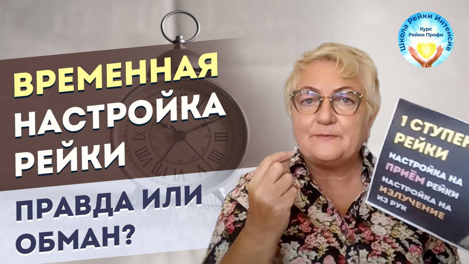 Временная Настройка Рейки. Правда или обман смотреть онлайн