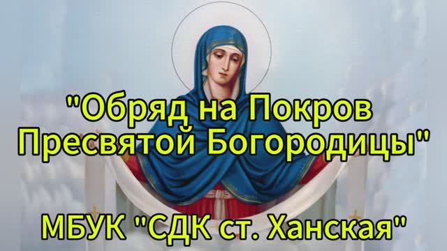 Обряд на Покров Пресвятой Богородицы смотреть онлайн