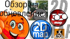 Обзор на обновление 2D map