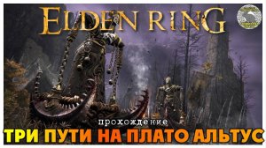 Elden Ring прохождение #21 I Подъёмник Дектуса I Магмовый змей Макар I Девы похитительницы