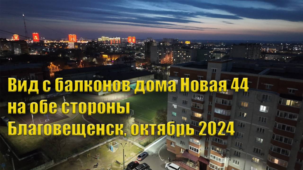 Вид с балконов дома Новая 44 на обе стороны. Октябрь 2024, Благовещенск смотреть онлайн