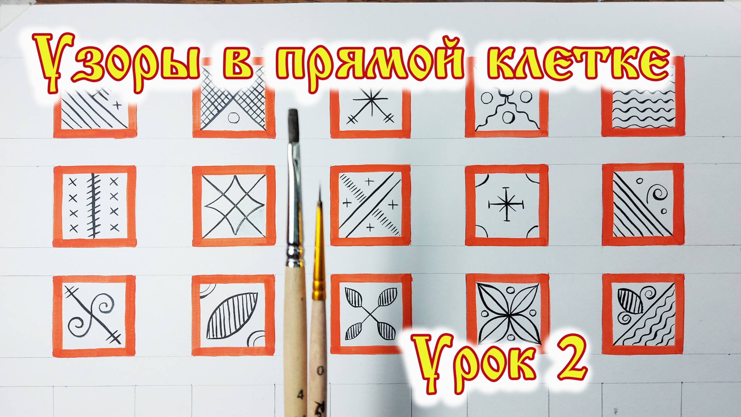 Мезенская роспись. Урок 2. смотреть онлайн