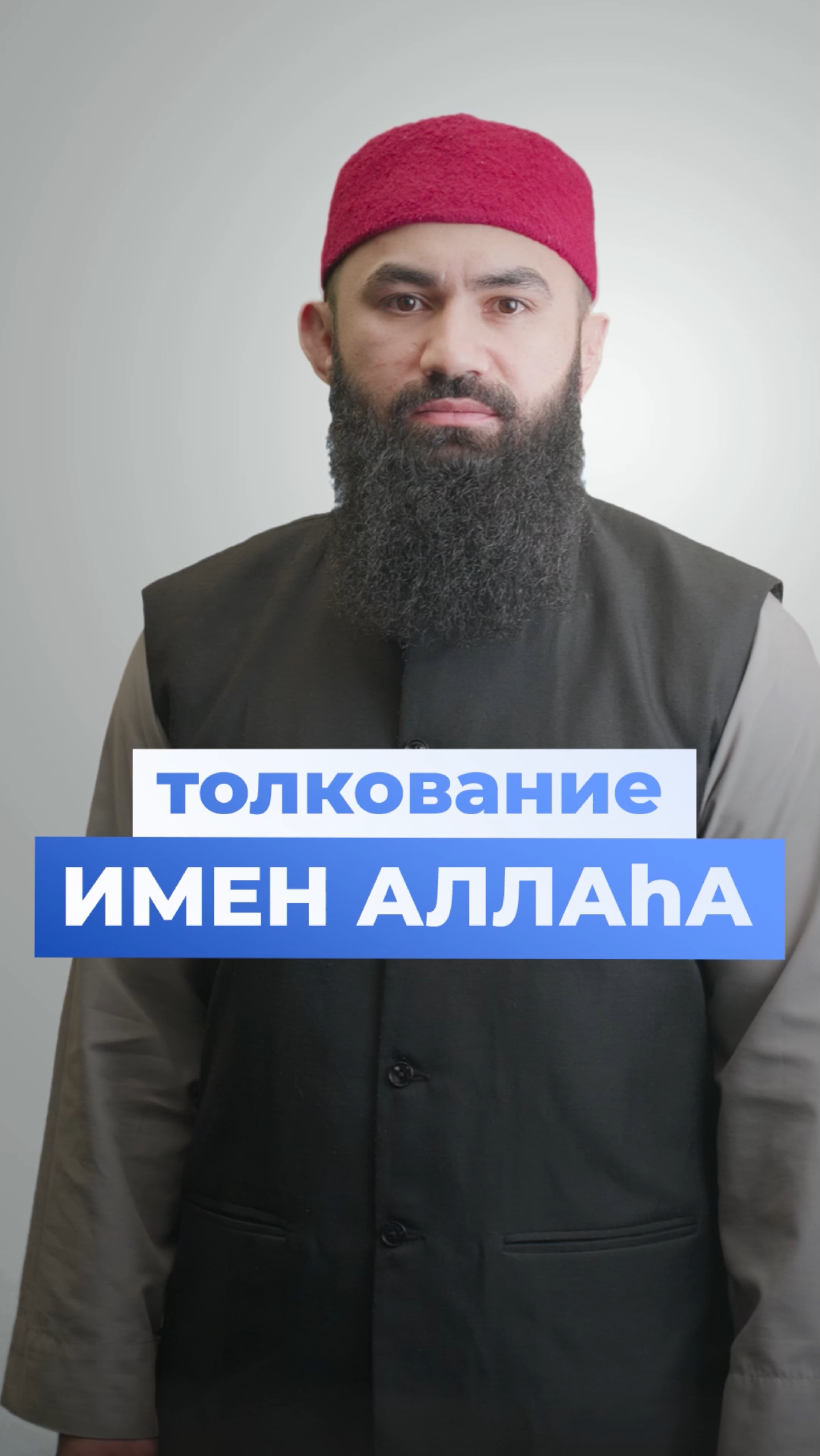 Толкование ИМЕН Аллаhа смотреть онлайн