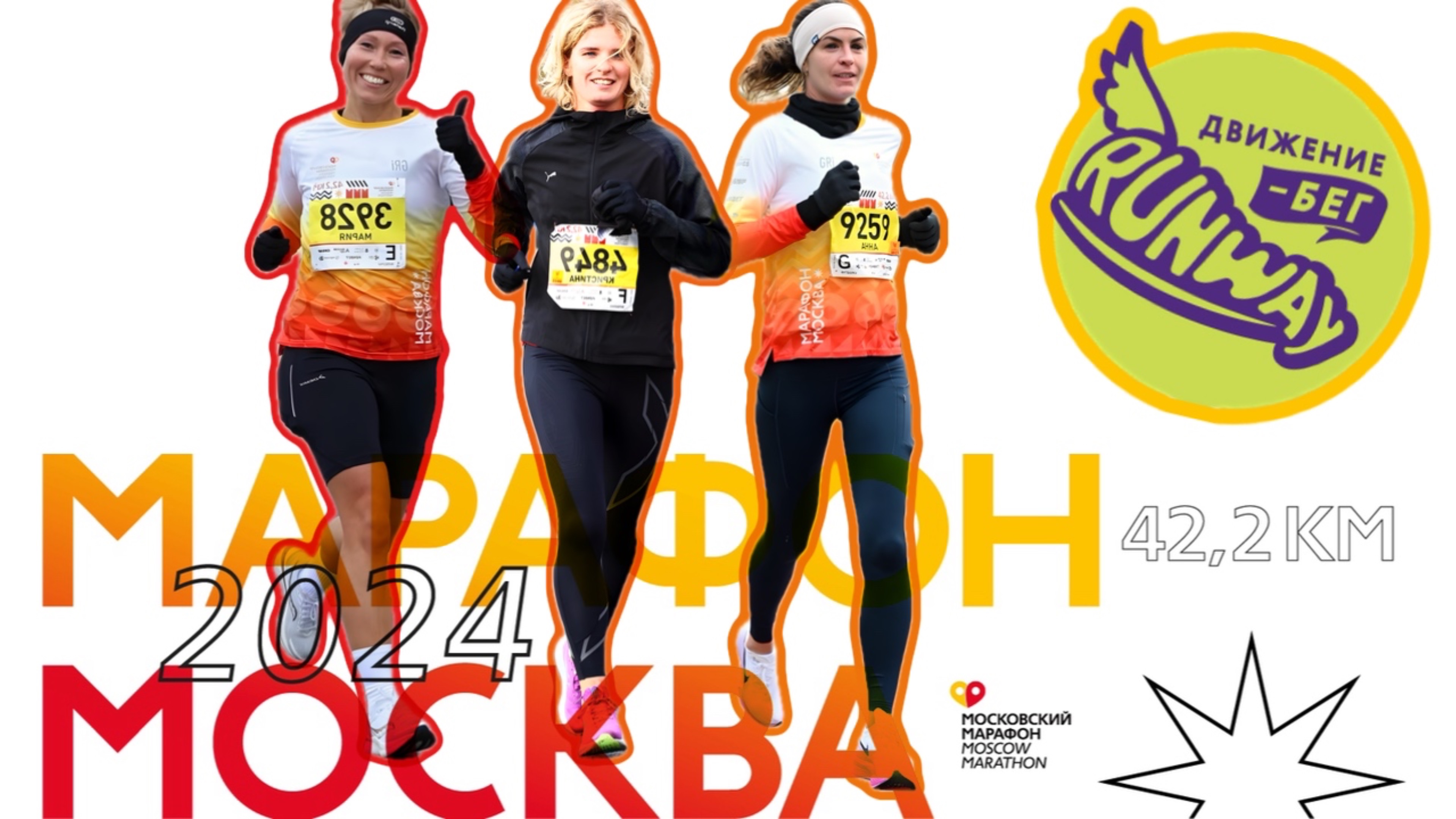 10. Московский марафон 2024