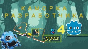 Курс Godot Engine урок номер 4 как создать TileMap как сделать 2D игру игра с нуля (Перезалив)