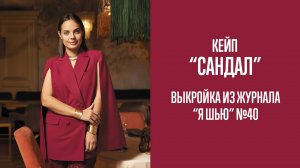 Кейп "САНДАЛ". Журнал "Я шью" №40