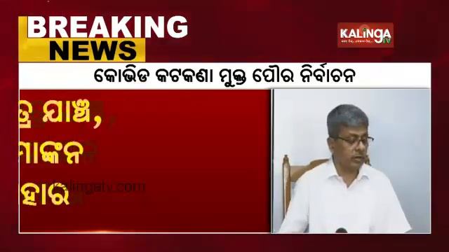 No Covid Restrictions During Odisha Municipal Election: SEC || KalingaTV смотреть онлайн