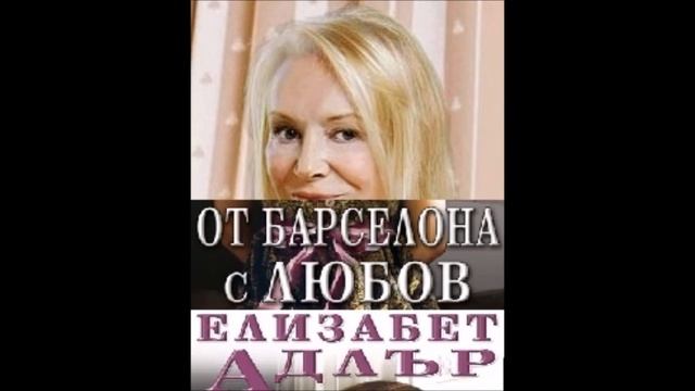 Елизабет Адлър - серия Мак Райли - книга 4 - От Барселона с любов - част 4/4 (Аудио книга) смотреть онлайн