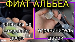 Фиат Альбеа не открывает дверь центральный замок сигнализация Fiat Albea (ЧИТАЙ ОПИСАНИЕ! )