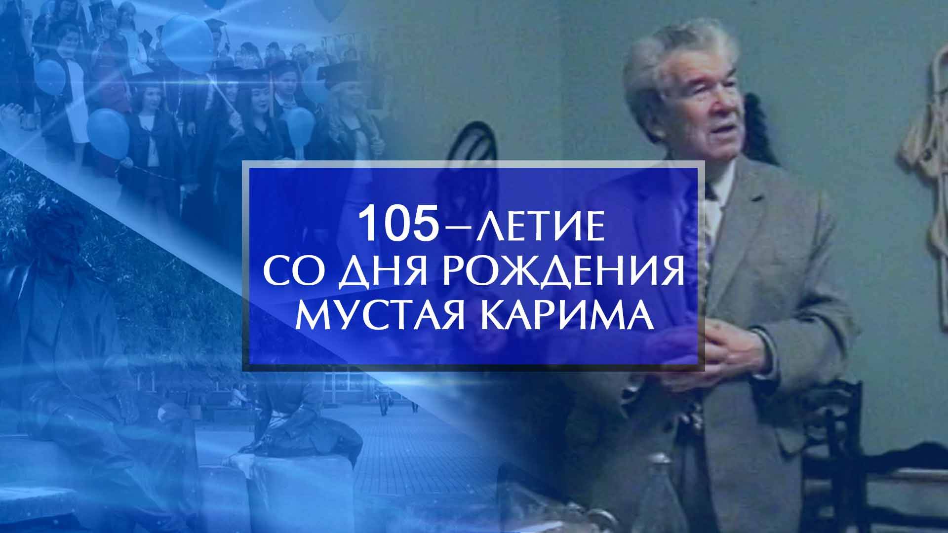 105-летие со дня рождения Мустая Карима отметили в Акмуллинском университете смотреть онлайн