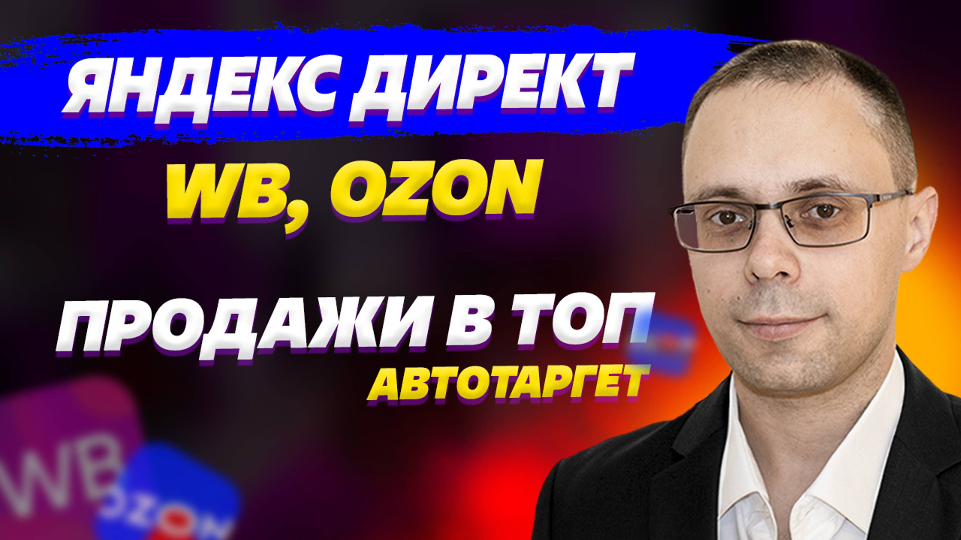 Яндекс Директ для WB, OZON - Как увеличить продажи? Настройка автотаргета. Внешний трафик вб, озон смотреть онлайн