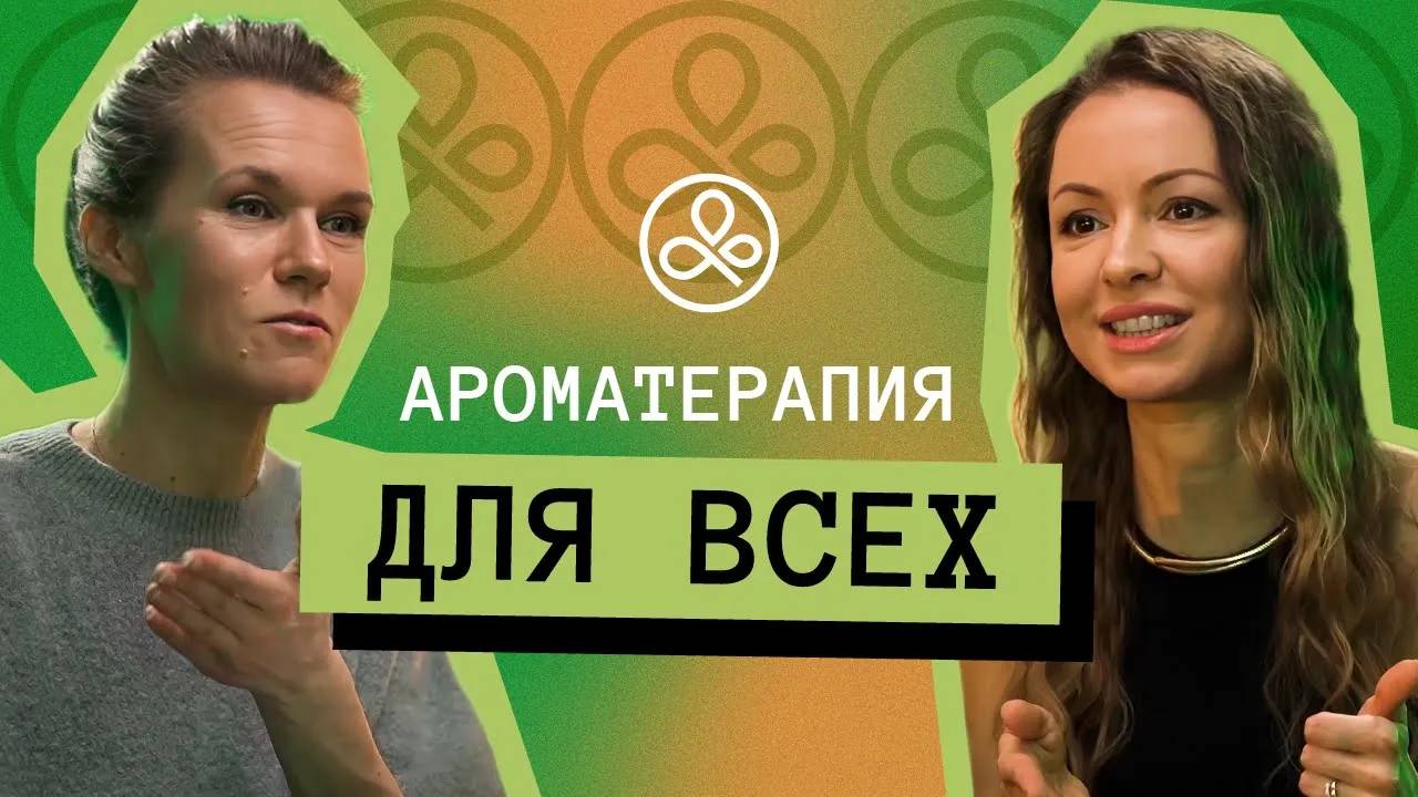 Как применять ароматерапию в жизни? Про культуру, внутренний приём и разные подходы смотреть онлайн