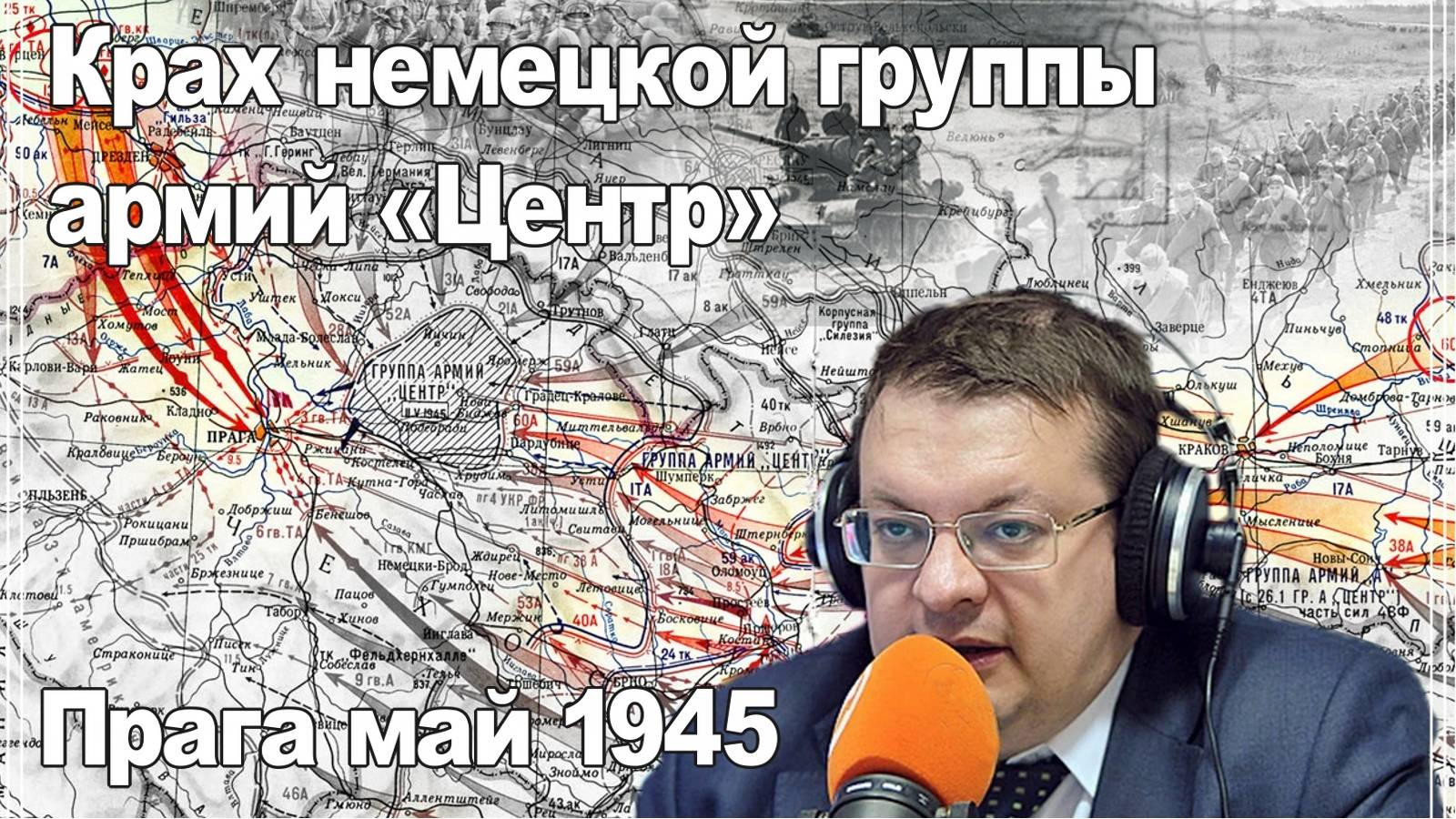 Крах немецкой группы армий «Центр» Пражская операция май 1945. Алексей Исаев. смотреть онлайн