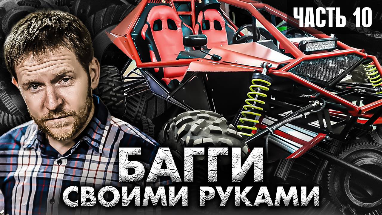 Как сделать койловеры для Багги своими руками - искусство DIY смотреть онлайн