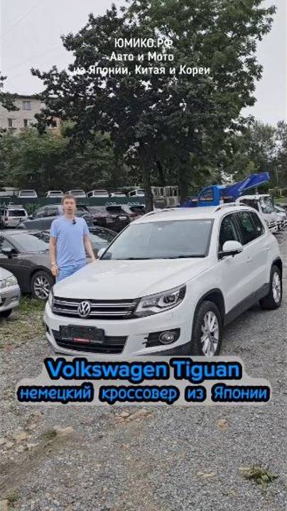 Volkswagen Tiguan - немецкий кроссовер из Японии смотреть онлайн