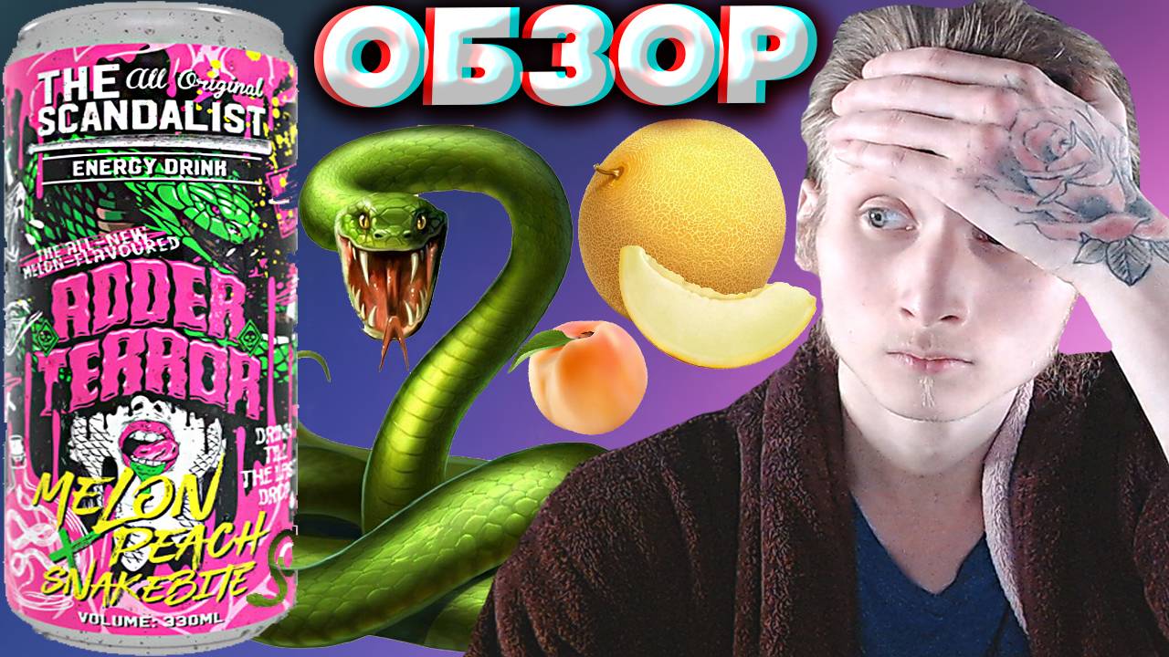 МОЩНЫЕ ЭНЕРГЕТИКИ ОТ СКАНДАЛИСТА | THE SCANDALIST MELON PEACH SNAKEBITE ADDER TERROR | ОБЗОР | ДЫНЯ