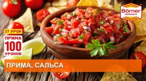 #ПРИМА100уроков - 27 - Сальса - это микрокубики. Учимся делать их на овощерезке Borner Прима
