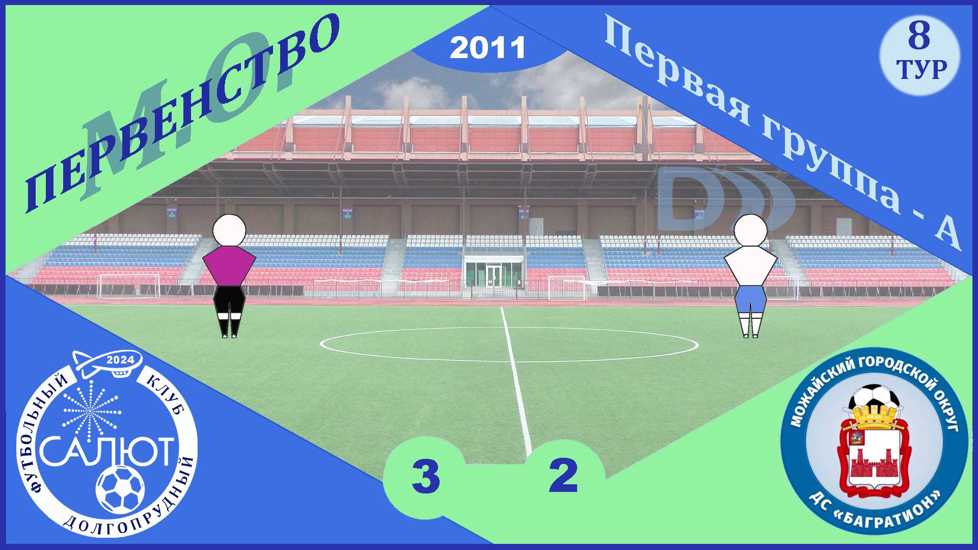 ФСК Салют 2011  3-2  ДС Багратион