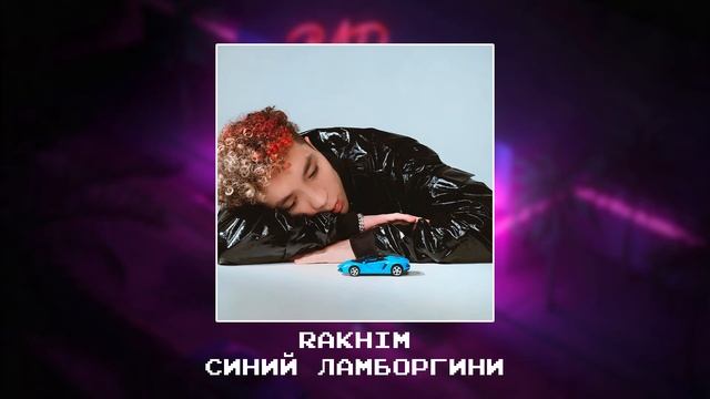 Rakhim - Синий Lamborghini [Slowes x reverb] смотреть онлайн