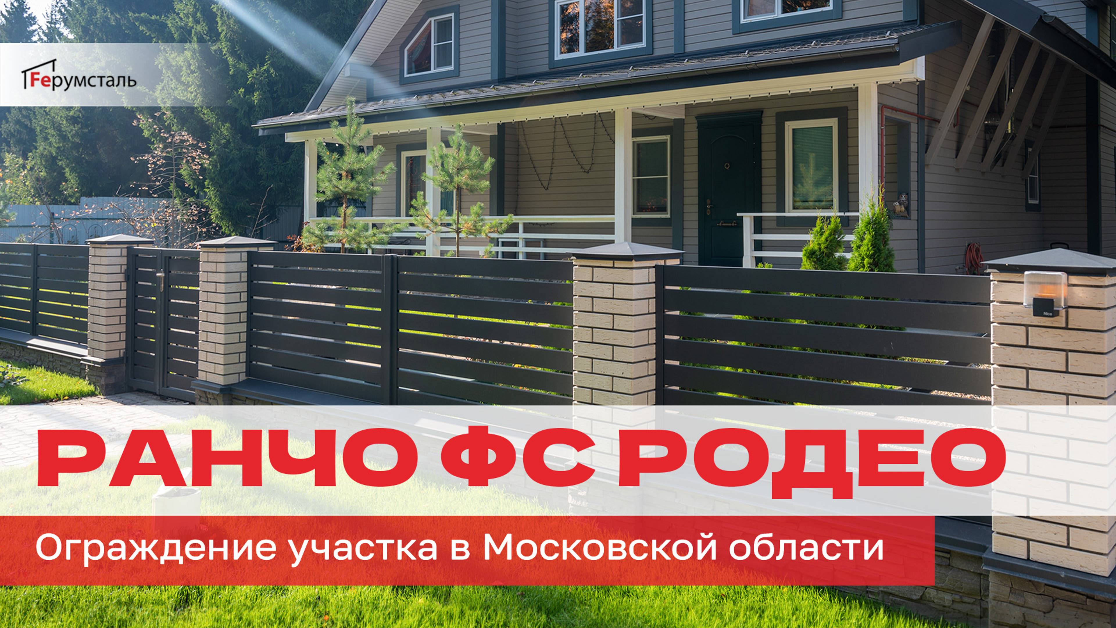 Новый реализованный проект по ограждению участка в Московской области, КП Дубровка