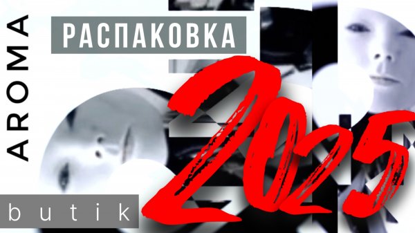 Распаковка Заказа - AROMA BUTIK