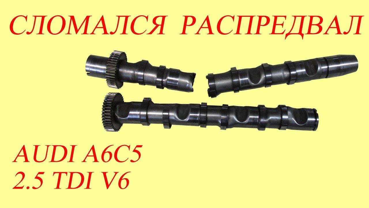 Сломался распредвал AUDI А6С5 2.5 TDI V6. Двигатель B-серии. Есть решение. смотреть онлайн