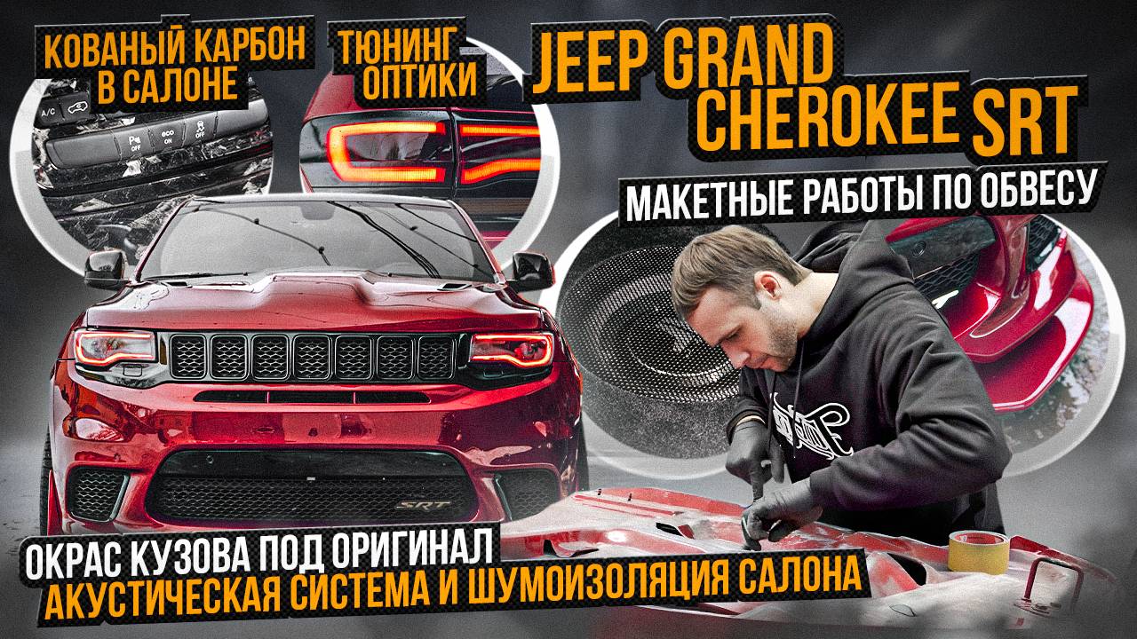 Огромный стайлинг проект Jeep Grand Cherokee SRT8 / Новый кованый карбон в салон Джип Гранд Чероке! смотреть онлайн