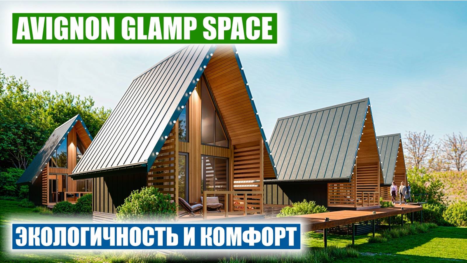 Avignon Glamp Space: глэмпинг в Сочи — роскошь и природа в гармонии! смотреть онлайн