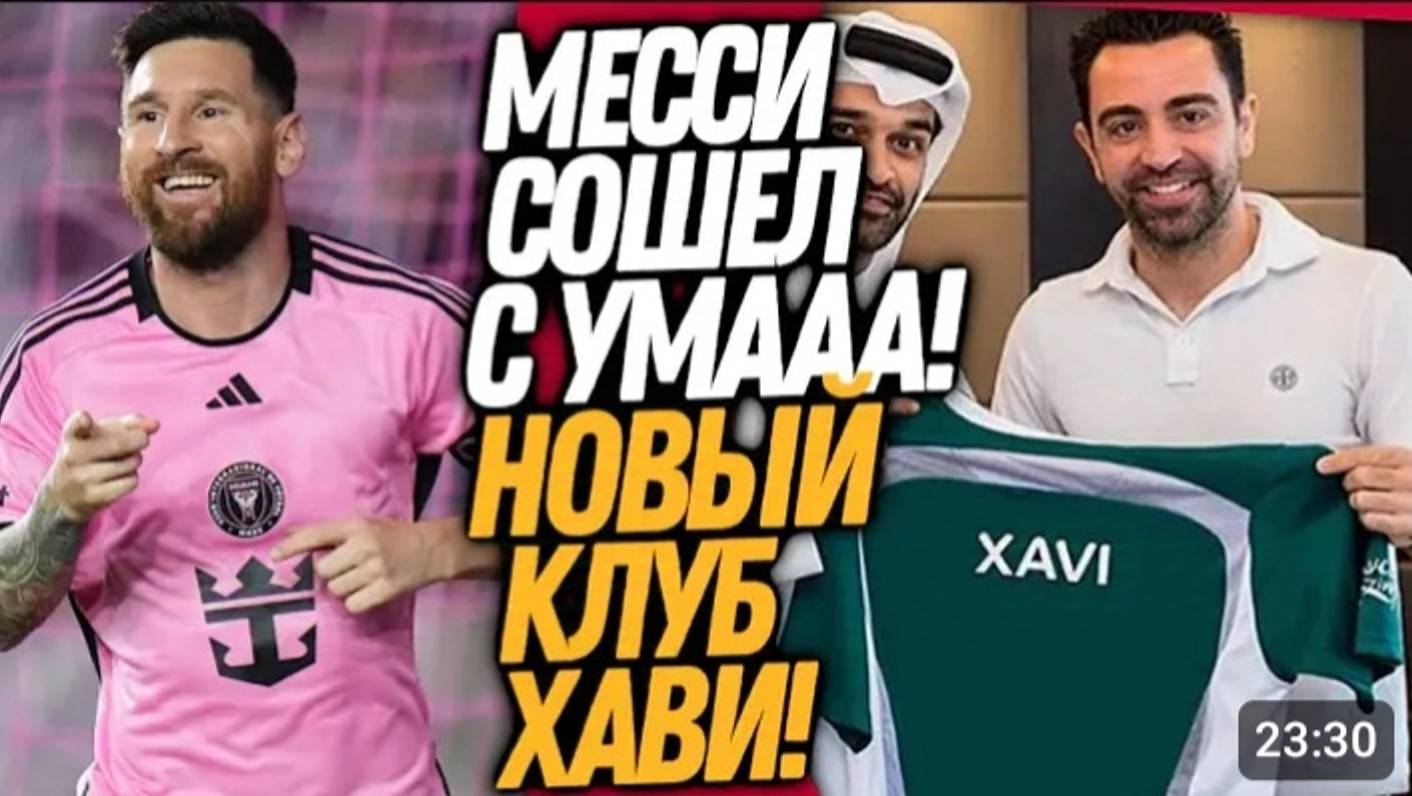 ОСТАНОВИТЕ ЕГО! НОВЫЙ ХКТ- ТРИК МЕССА ЗА 11 МИНУТ НОВЫЙ КЛУБ ХАВИ смотреть онлайн