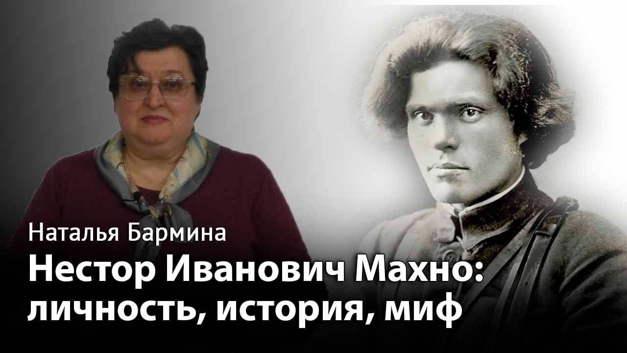 Нестор Иванович Махно: личность, история, миф смотреть онлайн