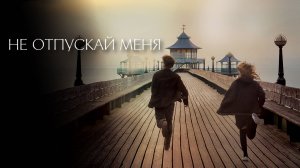 Не отпускай меня | Never Let Me Go (2010)