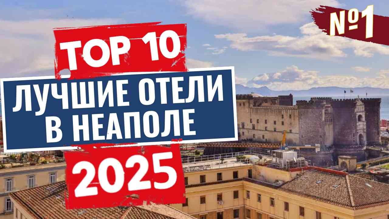 ТОП-10: Лучшие отели в Неаполе / Рейтинг отелей Италии смотреть онлайн