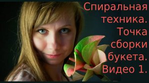 Спиральная техника. Как собирать букет по спирали. Точка сборки букета. Видео 1.
