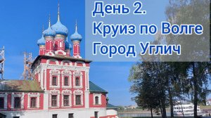 Круиз по Волге. Углич. День 2. Теплоход Лунная соната