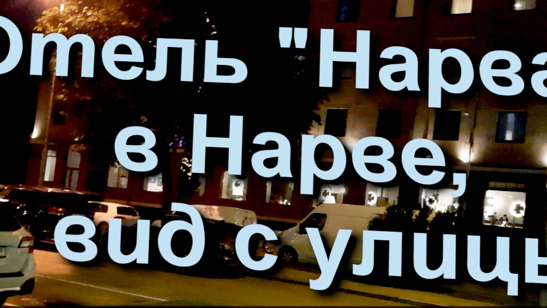 Отель "Нарва" в Нарве, вид с улицы. Эстония, город Нарва, граница с Россией, КПП "Нарва" 17.10.2024 смотреть онлайн