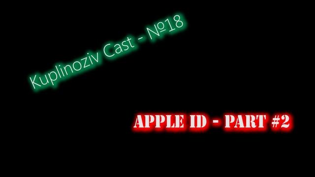 Kuplinoziv Cast #18 - Apple ID. Часть №2 смотреть онлайн