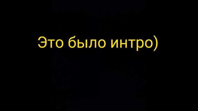 Моё новое интро) смотреть онлайн