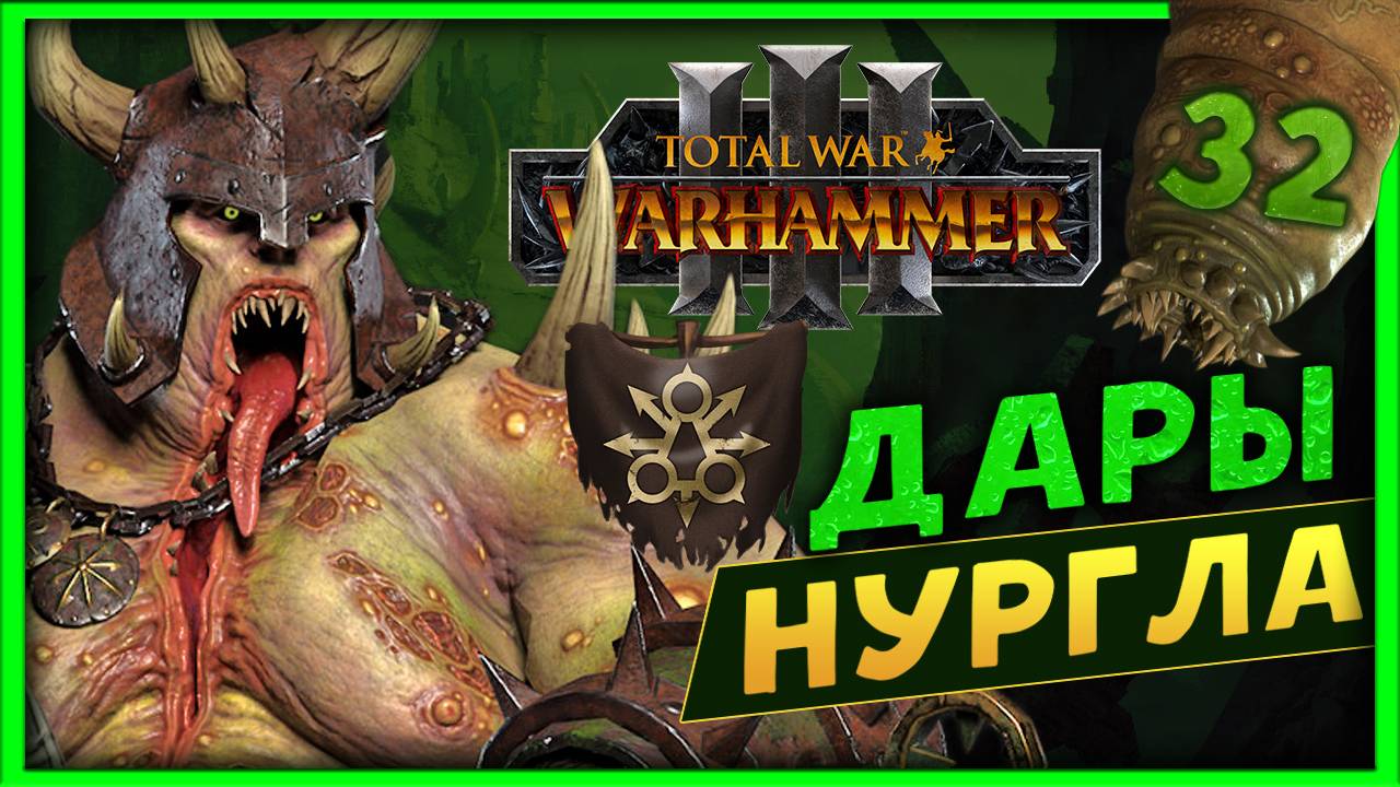 Тамурхан Total War Warhammer 3 прохождение сюжетной кампании (Войско личинок - Нургл) - часть 32