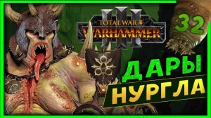 Тамурхан Total War Warhammer 3 прохождение сюжетной кампании (Войско личинок - Нургл) - часть 32