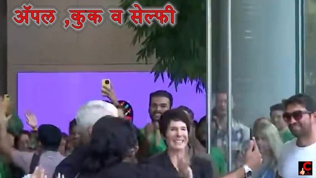 Apple store bkc अॅपल , कुक व सेल्फी смотреть онлайн