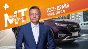 Тест-драйв Чери Тиго 8 — Минтранс (02.09.2023)