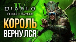Обзор Diablo 4: Vessel of Hatred — ностальгическое путешествие