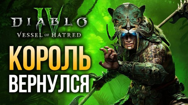 Обзор Diablo 4: Vessel of Hatred — ностальгическое путешествие