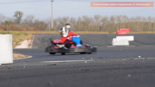 Спартакиада ГК "Автоимпорт" 2023-2024 - Картинг. смотреть онлайн