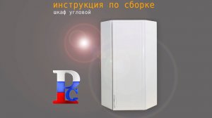 Сборка углового шкафа