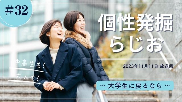 大学生に戻るなら👉⌘R（コマンドアール）の『個性発掘らじお』2023年11月11日 放送回 смотреть онлайн