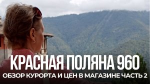 Красная поляна на высоте 960 метров: обзор курорта и цен в продуктовом магазине