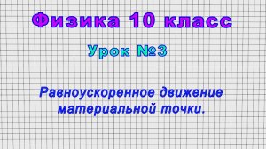 Физика 10 класс (Урок№3 - Равноускоренное движение материальной точки.)