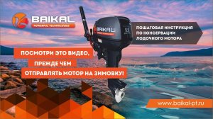 Посмотри видео перед отправкой мотора на зимовку! Инструкция по консервации лодочного мотора Байкал