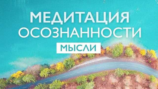 Утренняя медитация осознанности для ясности мыслей | 10 минут смотреть онлайн